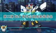 但是很多玩家都不太清楚第二弹DLC追