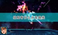 但是很多玩家都不太清楚结局到底有什么