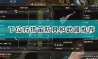 以及能够带来未知兴奋与惊喜的全新怪物
