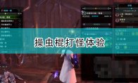 以及能够带来未知兴奋与惊喜的全新怪物