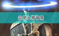 还有历代的人物背景与剧情故事