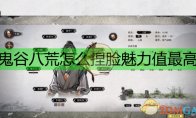 捏脸可是一个技术活