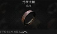 污秽戒指