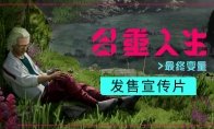 《多重人生》全新DLC《最终变量》现