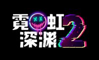 《致命躯壳2》评测