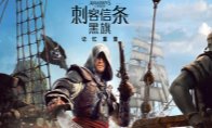 黑旗 记忆重置》是育碧刺客信条系列的
