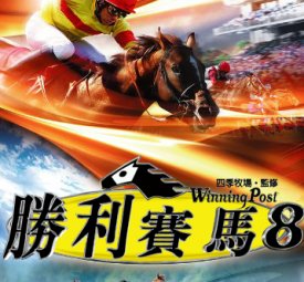 赛马大亨8 2017 游戏截图