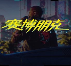 《赛博朋克2077》4K高清游戏截图