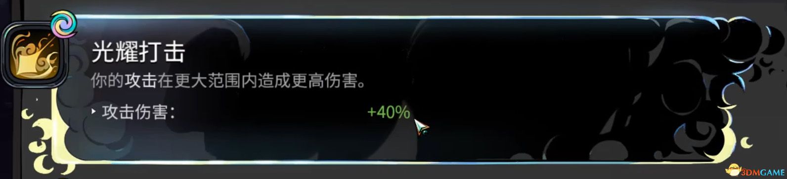 你的攻击在更大范围内造成更高伤害